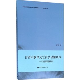 台湾宗教单元之社会动能研究:一个比较的视角