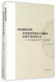 被结构的时间:农事节律与传统中国乡村民众年度时间生活--以江南