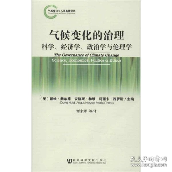 气候变化的治理：科学、经济学、政治学与伦理学