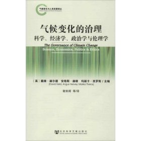 气候变化的治理--科学、经济学、政治学与伦理学