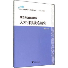 “浙江舟山群岛新区”研究系列丛书：浙江舟山群岛新区人才引领战略研究