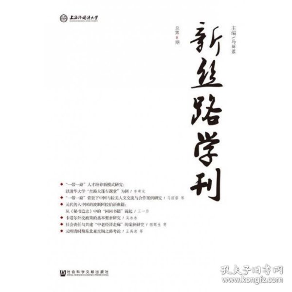 新丝路学刊（总第8期）