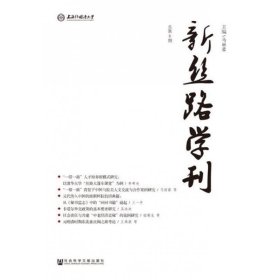 新丝路学刊（总第8期）