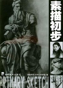 素描初步