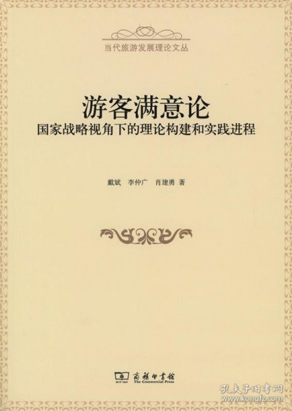 游客满意论：国家战略视角下的理论构建和实践进程