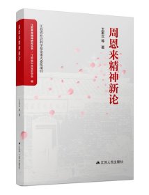 周恩來(lái)精神新論