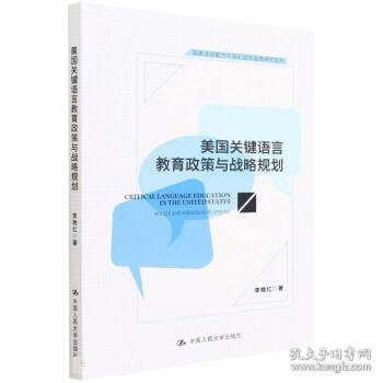 美国关键语言教育政策与战略规划(国家语言能力与国别语言政策研究系列)