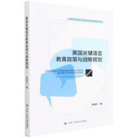 美国关键语言教育政策与战略规划(国家语言能力与国别语言政策研究系列)