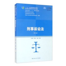 刑事诉讼法（第七版）（新编21世纪高等职业教育精品教材·法律类；“十二五”职业教育国家规划教材 经全国职业教育教材审定委员会审定；，教育部高职高专规划教材，全国普通）