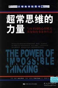 超常思维的力量：与众不同的心智模式改变你的事业和生活