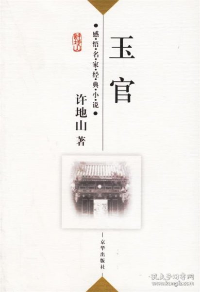 感悟名家经典小说：玉官