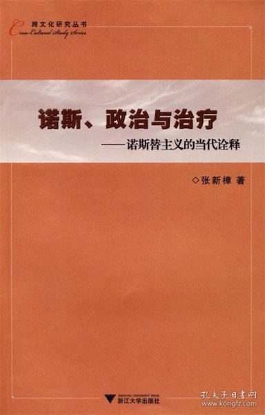 诺斯政治与治疗：诺斯替主义的当代诠释