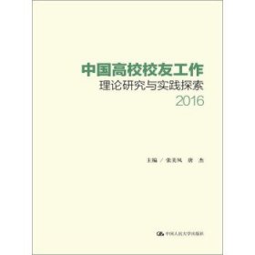 中国高校校友工作理论研究与实践探索（2016）