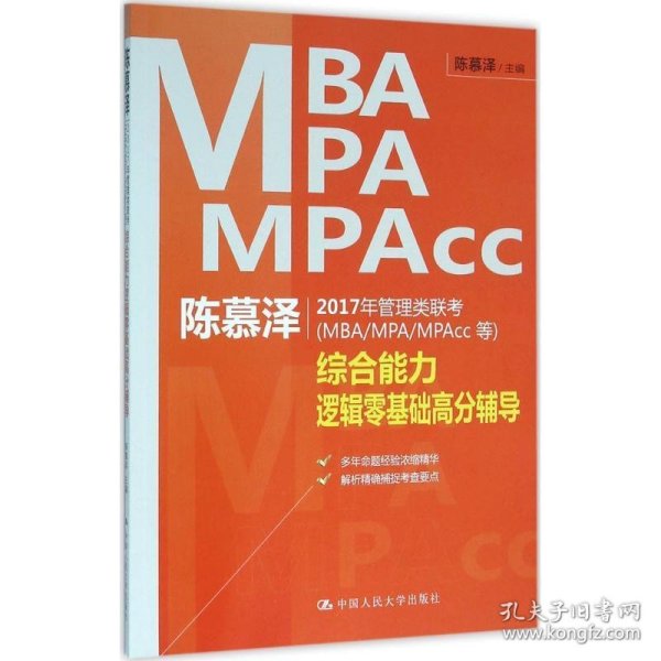 陈慕泽2017年管理类联考（MBA/MPA/MPAcc等）综合能力逻辑零基础高分辅导