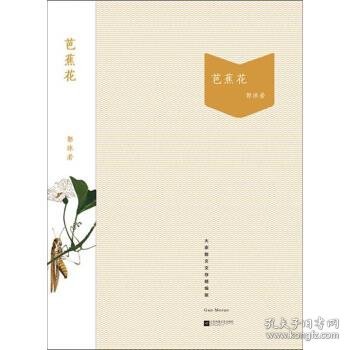 芭蕉花-大家散文文存精编版