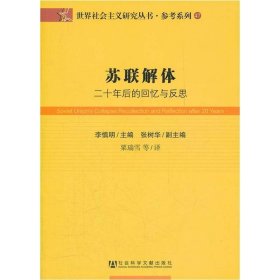 苏联解体:二十年后的回忆与反思