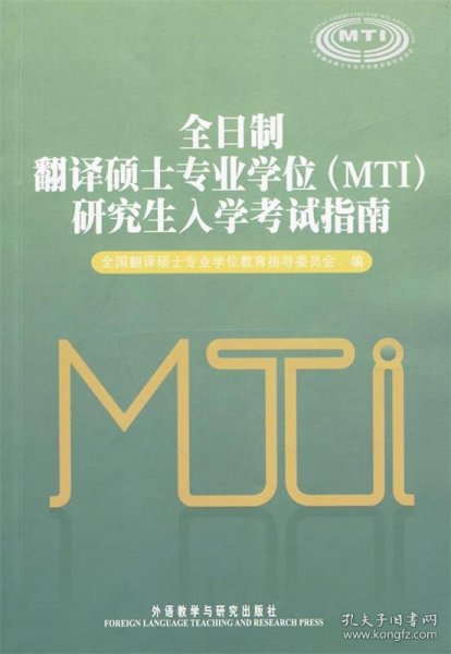 全日制翻译硕士专业学位（MTI）研究生入学考试指南