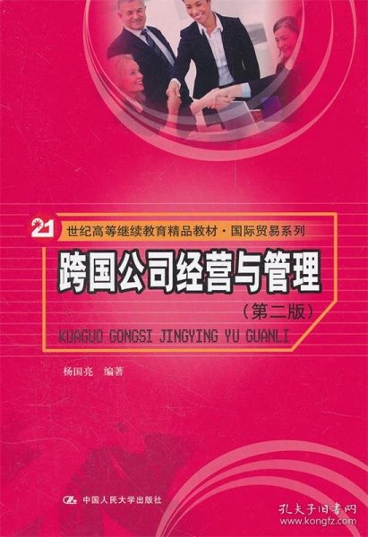 跨国公司经营与管理（第二版）（21世纪高等继续教育精品教材·国际贸易系列）