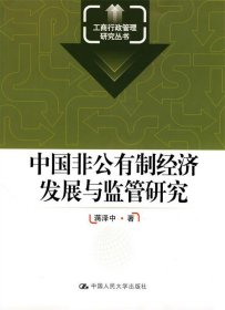 中国非公有制经济发展与监管研究