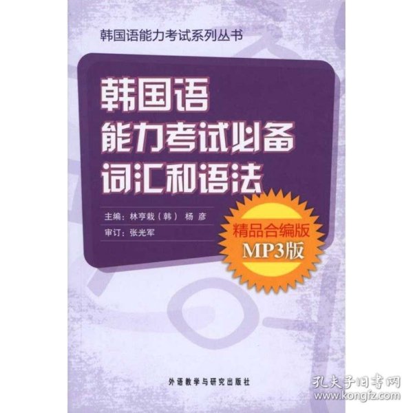 韩国语能力考试必备词汇和语法（精品）（合编版）（MP3版）