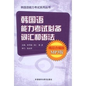 韩国语能力考试必备词汇和语法（精品）（合编版）（MP3版）