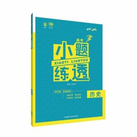 2018新版 理想树 67高考 小题练透 历史