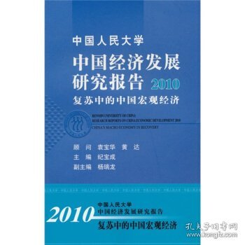 中国经济发展研究报告：2010复苏中的中国宏观经济