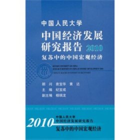 中国经济发展研究报告：2010复苏中的中国宏观经济