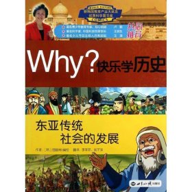 Why？快乐学历史：东亚传统社会的发展