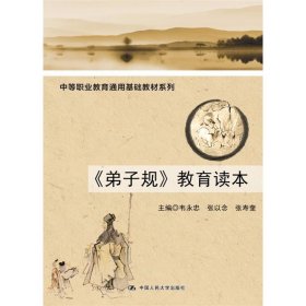 《弟子规》教育读本（中等职业教育通用基础教材系列）