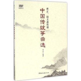 曹正、赵玉斋传谱:中国传统筝曲选