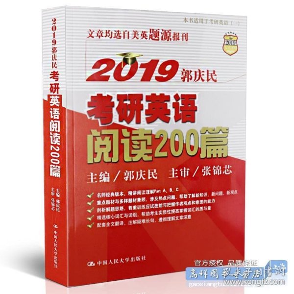 2019郭庆民考研英语阅读200篇