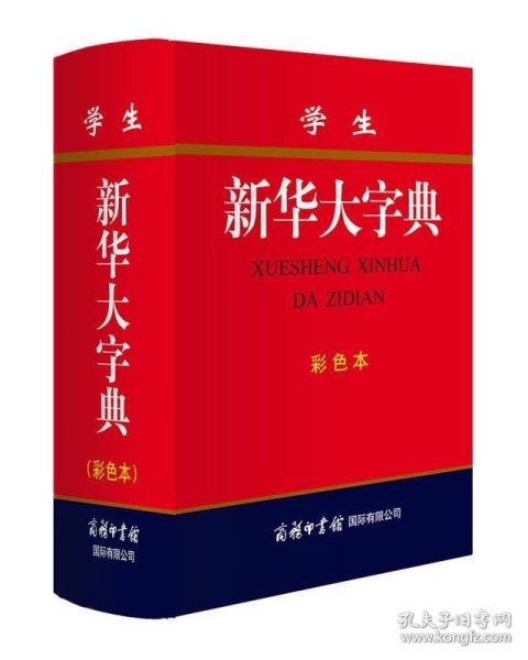 学生成语大词典(双色缩印本)