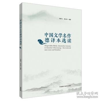 中国文学名作德译本选读