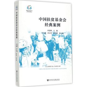 中国扶贫基金会经典案例