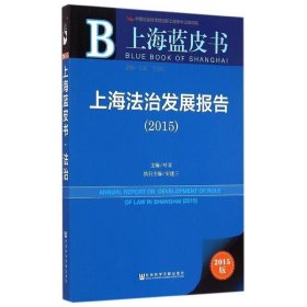 上海蓝皮书:上海法治发展报告