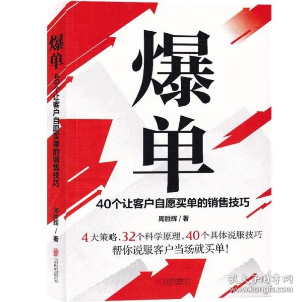 爆单：40个让客户自愿买单的销售技巧（销售冠军的10年经验精华）