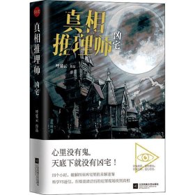 真相推理师：凶宅（集凶宅文化之大成，汇古代笔记之精髓，撰华语推理之奇书！）