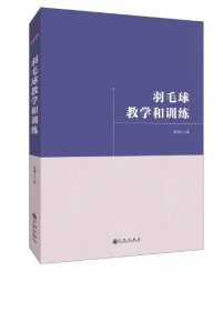 羽毛球教学和训练