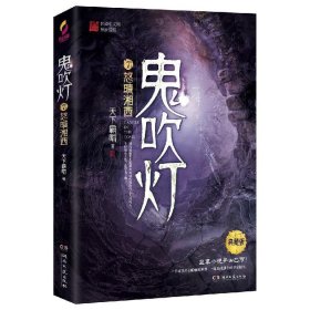 鬼吹灯7：怒晴湘西