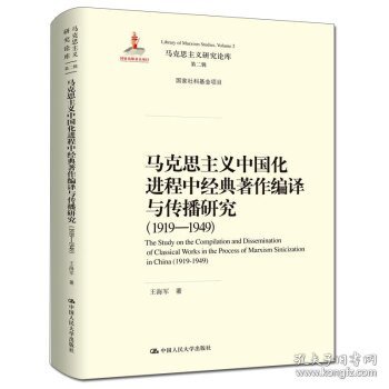 马克思主义中国化进程中经典著作编译与传播研究（1919—1949）（马克思主义研究论库·第二辑；