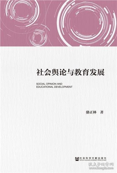 社会舆论与教育发展