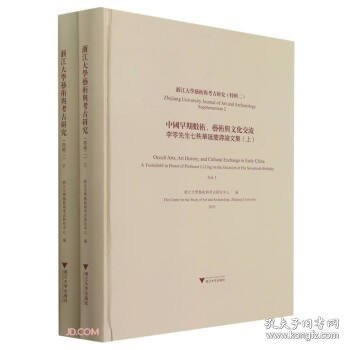 浙江大学艺术与考古研究（特辑二）中国早期数术、艺术与文化交流——李零先生七秩华诞庆寿论文集