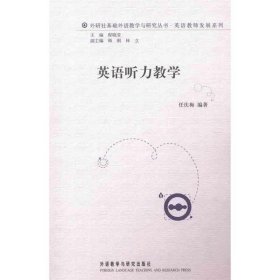 外研社基础外语教学与研究丛书·英语教师发展系列：英语听力教学