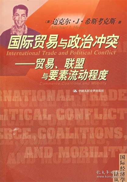 国际贸易与政治冲突：贸易联盟与要素流动程序