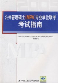 2009公共管理硕士专业学位联考考试指南