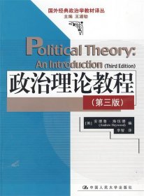 政治理论教程：国外经典政治学教材译丛