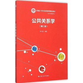 公共关系学（第二版）（新编21世纪远程教育精品教材·经济与管理系列）