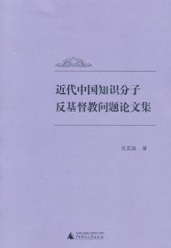 近代中國知識(shí)分子反基督教問題論文集