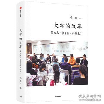 大学的改革·第四卷·学子篇（本科生）钱颖一著